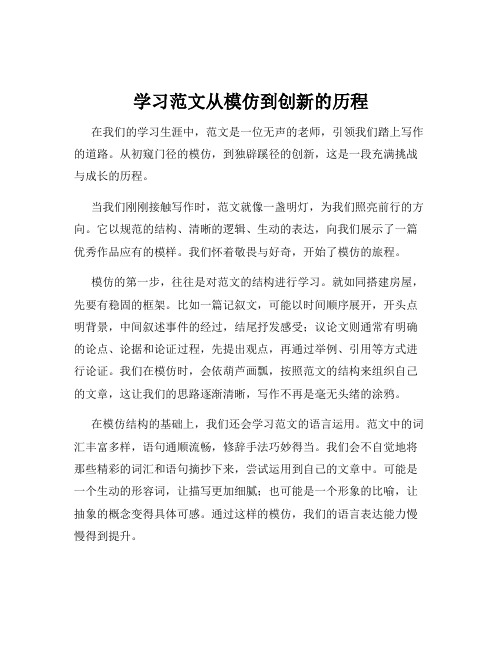 学习范文从模仿到创新的历程