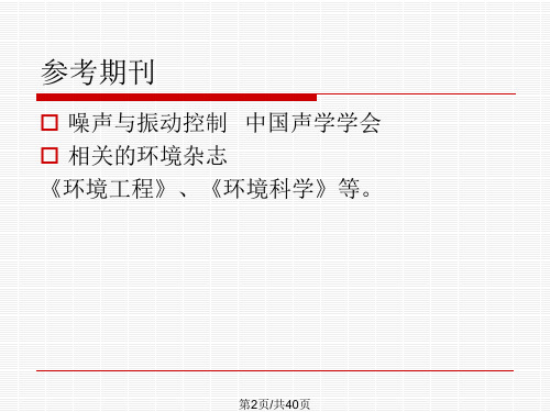 环境噪声控制工程绪论课件