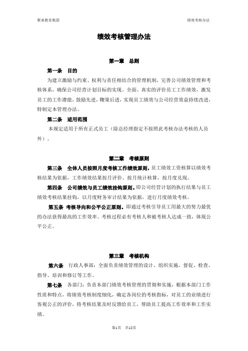 全员绩效考核管理办法