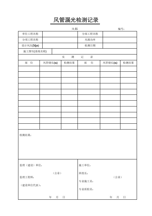 通风与空调各种施工记录表格及试验记录表格