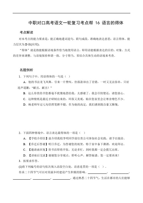 (全国版)中职对口高考语文一轮复习考点帮 16 语言的得体(原卷版)