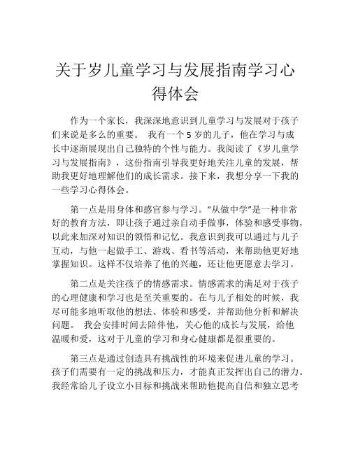 关于岁儿童学习与发展指南学习心得体会