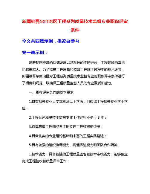 新疆维吾尔自治区工程系列质量技术监督专业职称评审条件