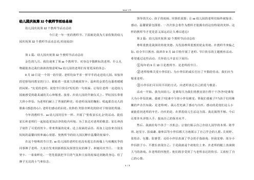 幼儿园庆祝第32个教师节活动总结