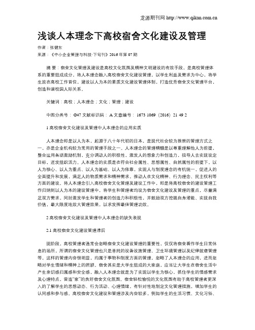 浅谈人本理念下高校宿舍文化建设及管理