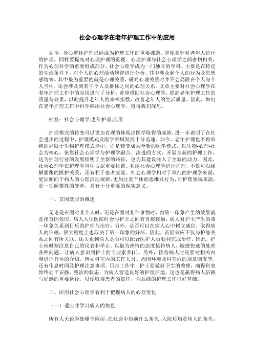 社会心理学在老年护理工作中的应用