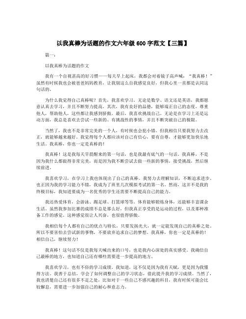 以我真棒为话题的作文六年级600字范文【三篇】