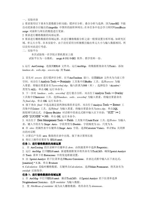 arcgis空间分析实验报告