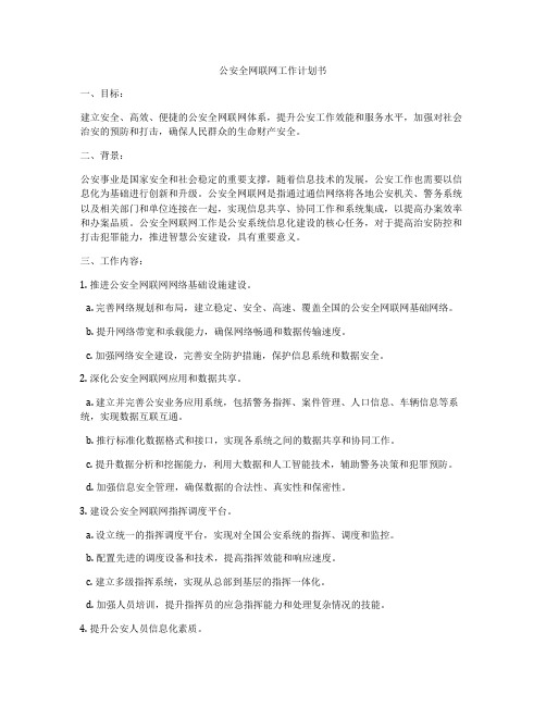 公安全网联网工作计划书