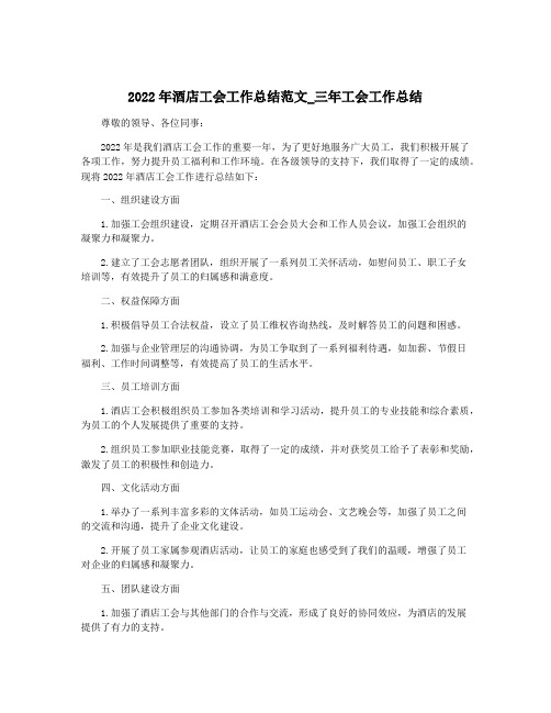 2022年酒店工会工作总结范文_三年工会工作总结