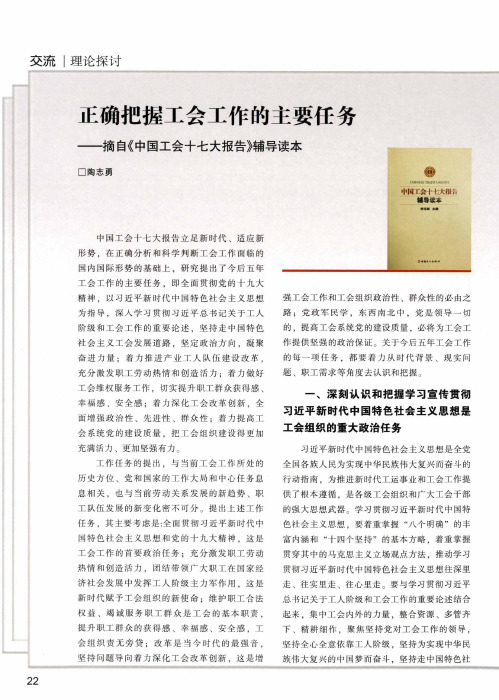 正确把握工会工作的主要任务——摘自《中国工会十七大报告》辅导读本