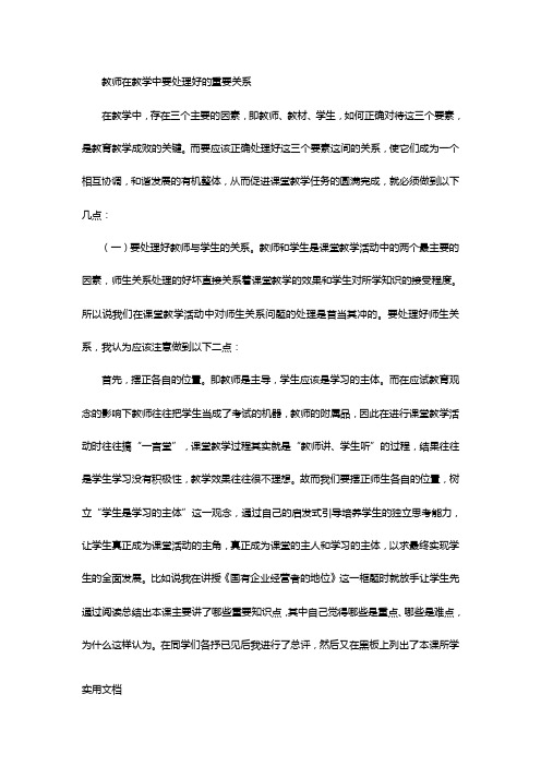 教师在教学中要处理好的重要关系