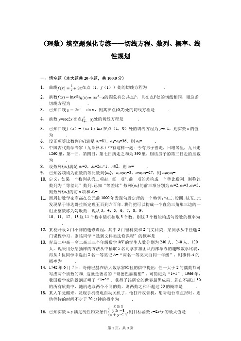 2020年高考数学(理数)填空题强化专练——切线方程、数列、概率、线性规划含答案