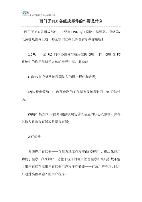 西门子PLC各组成部件的作用是什么