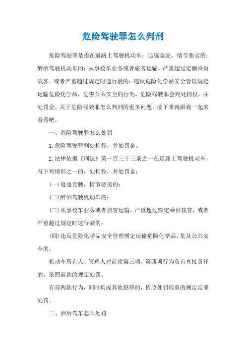 危险驾驶罪怎么判刑