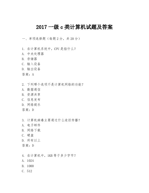 2017一级c类计算机试题及答案