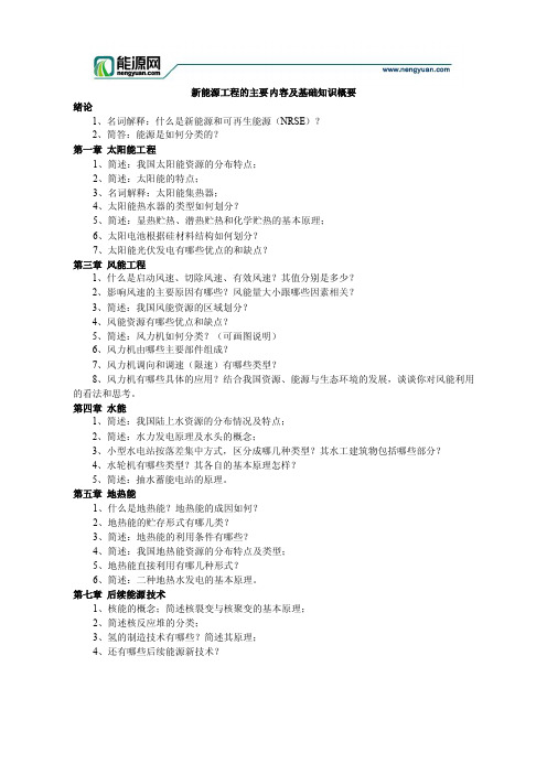 新能源工程的主要内容及基础知识概要