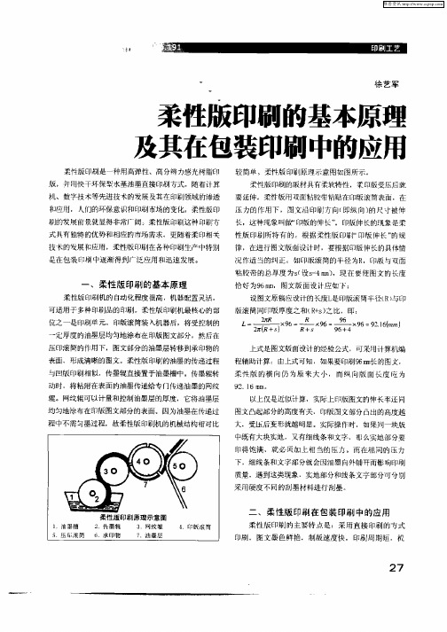 柔性版印刷的基本原理及其在包装印刷中的应用