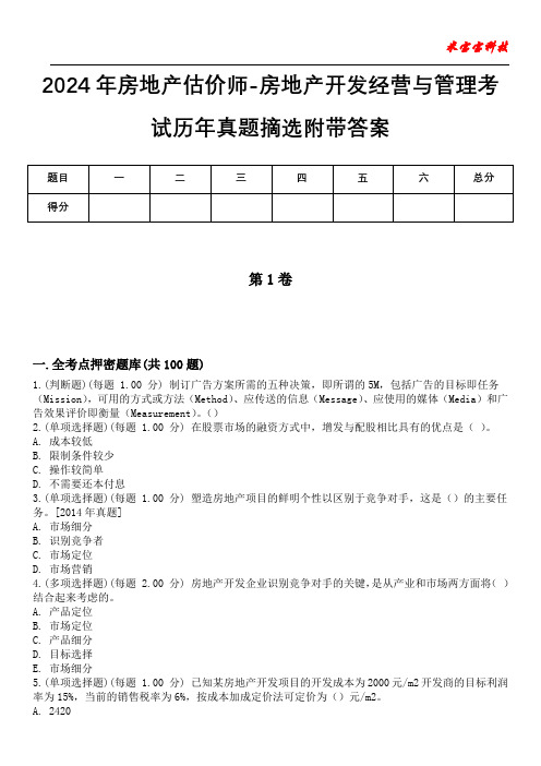 2024年房地产估价师-房地产开发经营与管理考试历年真题摘选附带答案