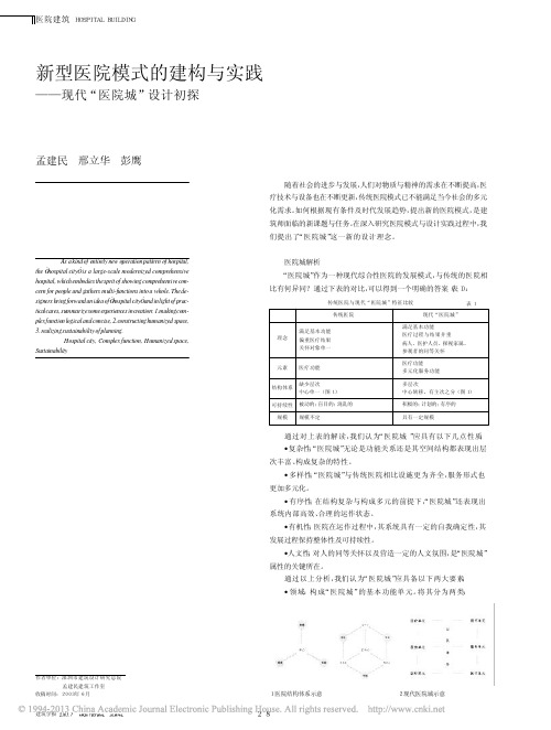 新型医院模式的建构与实践—现代“医院城“设计初探