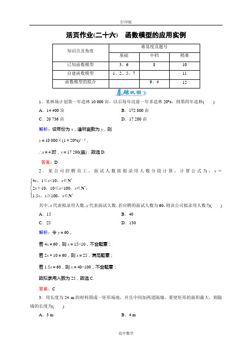 人教版数学高一-必修1活页作业 函数模型的应用实例