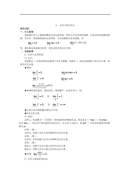 铁路工程职业技术院校开放课  无穷大与无穷小 教案