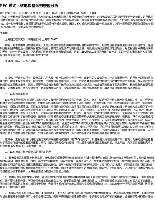 EPC模式下核电设备采购管理分析