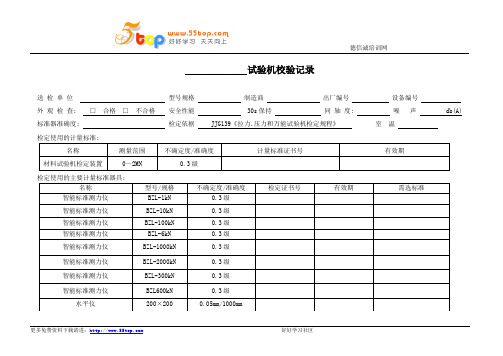 拉力压力万能试验机校验记录表