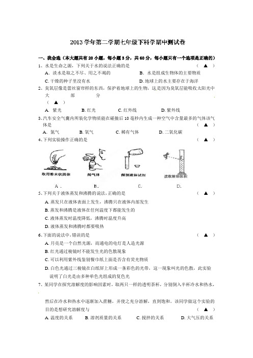 浙江省慈溪市范市初级中学2013-2014学年七年级下学期期中考试科学试题(无答案)