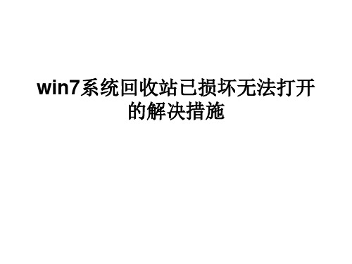 win7系统回收站已损坏无法打开解决措施