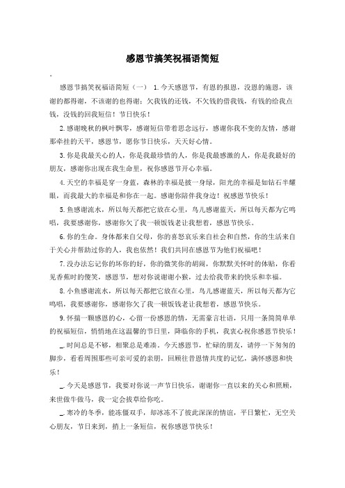 感恩节搞笑祝福语简短