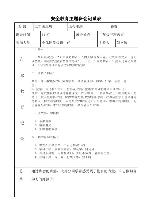 安全教育主题班会记录表合集.docx