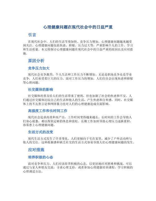 心理健康问题在现代社会中的日益严重