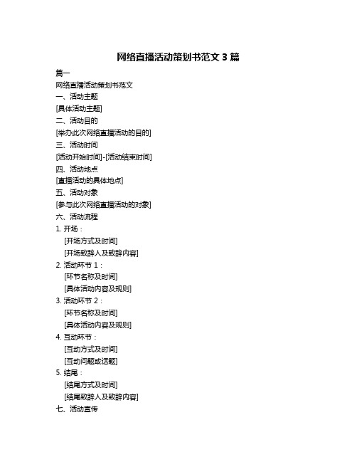 网络直播活动策划书范文3篇