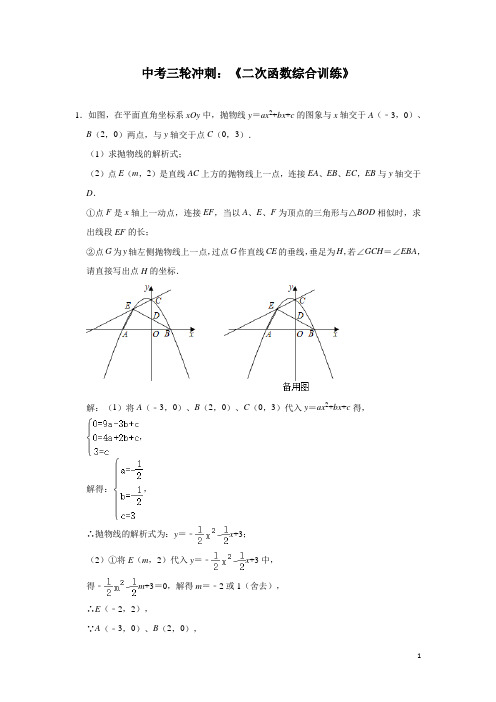 2020年九年级数学中考三轮冲刺：《二次函数综合训练》(含解析)