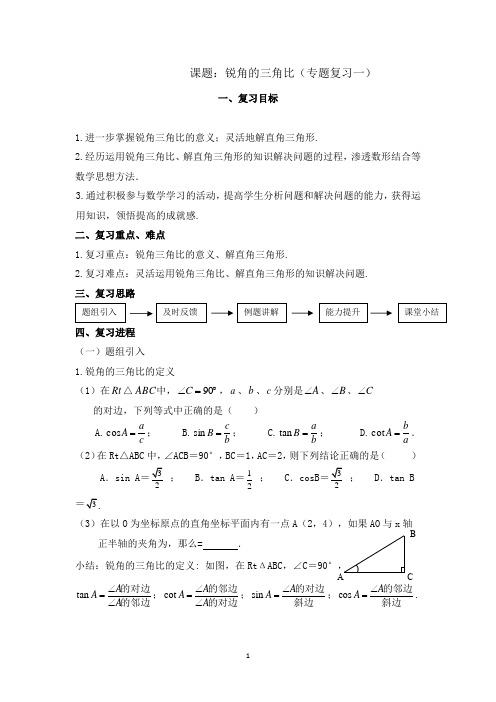 沪教版(上海)初中数学九年级第一学期 本章小结 锐角的三角比(专题复习一) 教案  