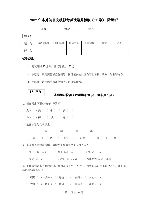 2020年小升初语文模拟考试试卷苏教版(II卷) 附解析