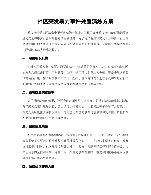 社区突发暴力事件处置演练方案