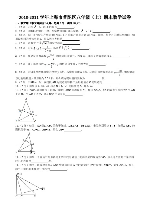 上教版2010-2011学年普陀区八年级(上)期末数学试卷