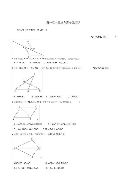 (完整)苏科版八年级数学上册《第一章全等三角形》单元测试含答案,推荐文档