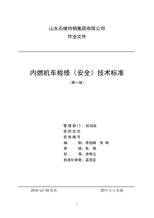 内燃机车捡修(安全)技术标准