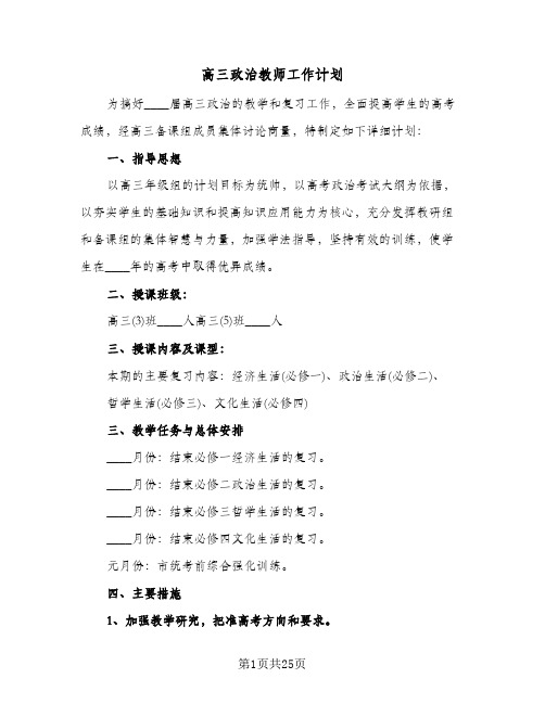 高三政治教师工作计划(八篇)