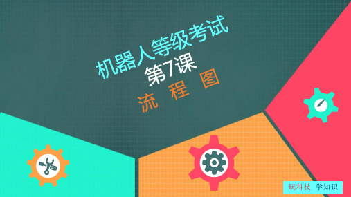 全国青少年机器人技术等级考试四级ppt课件第七课07流程图程