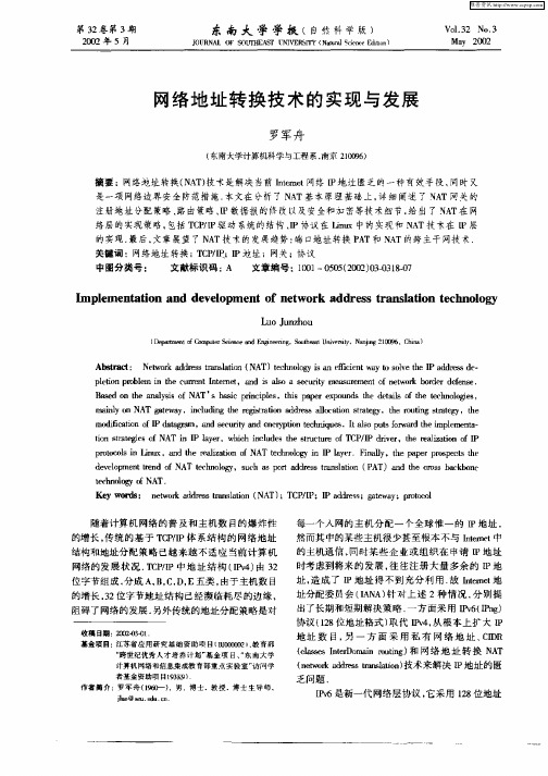 网络地址转换技术的实现与发展