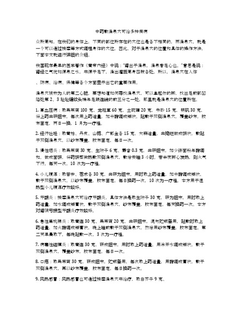 中药敷涌泉穴可治多种疾病