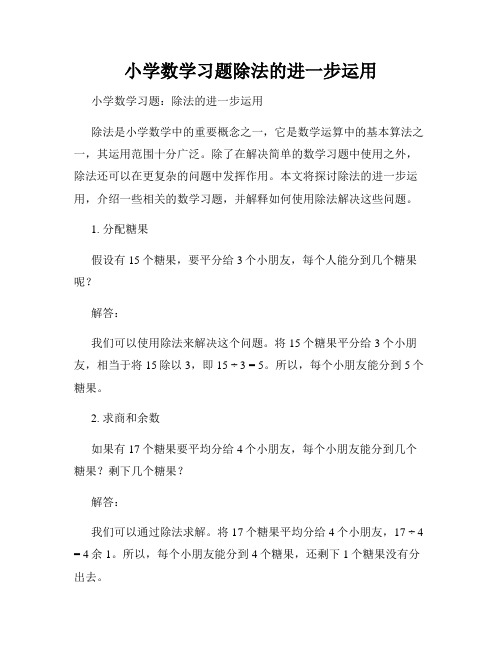 小学数学习题除法的进一步运用