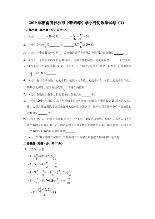 2019年湖南省长沙市中雅培粹中学小升初数学试卷  (含答案)全国通用