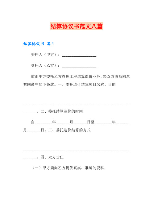 结算协议书范文八篇