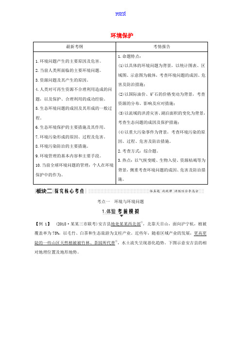 高考地理总复习 环境保护教案(含解析)鲁教版选修6-鲁教版高三选修6地理教案