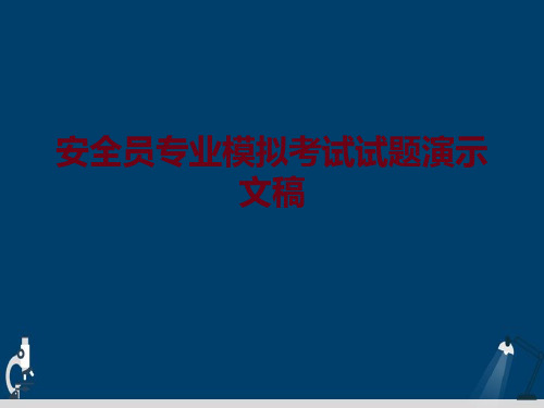 安全员专业模拟考试试题演示文稿